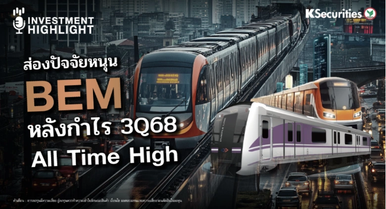 ส่องปัจจัยหนุน BEM หลังกำไร 3Q68 All Time High