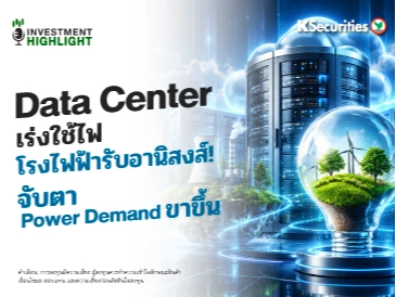 🏦 Data Center เร่งใช้ไฟ โรงไฟฟ้ารับอานิสงส์! จับตา Power Demand ขาขึ้น