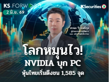 KS Forward 2 มิ.ย. 2569