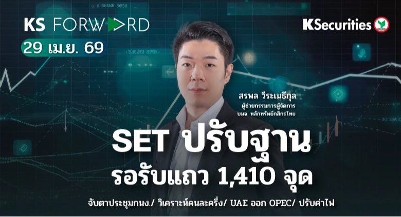 KS Forward 29 เม.ย. 2569