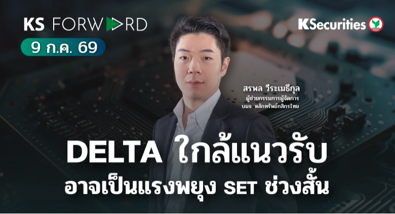 KS Forward 9 ก.ค. 2569