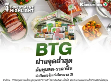 BTG ผ่านจุดต่ำสุด ต้นทุนลด-ราคาฟื้น จ่อคืนฟอร์มเก่งไตรมาส 2!