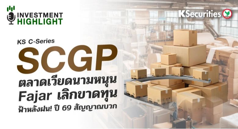 SCGP ตลาดเวียดนามหนุน Fajar เลิกขาดทุน ฟ้าหลังฝน! ปี 69 สัญญาณบวก