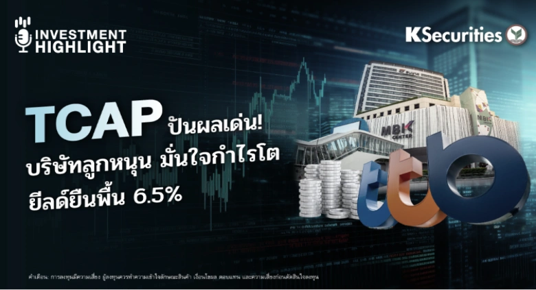 TCAP ปันผลเด่น! บริษทลูกหนุน มั่นใจกำไรโต ยีลด์ยืนพื้น 6.5%