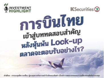 การบินไทย เข้าสู่บททดสอบสำคัญ หลังหุ้นพ้น Lock-up ตลาดจะตอบรับอย่างไร?