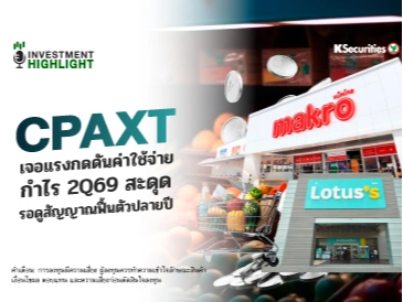 CPAXT เจอแรงกดดันค่าใช้จ่าย🏢 กำไร 2Q69 สะดุด รอดูสัญญาณฟื้นตัวปลายปี