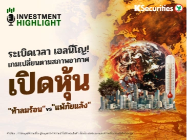 ระเบิดเวลา เอลนีโญ! เกมเปลี่ยนตามสภาพอากาศ เปิดโผหุ้น 