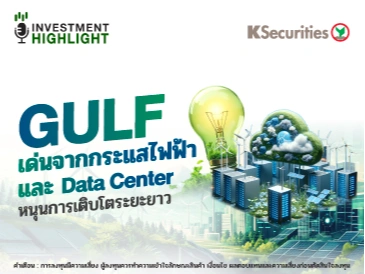 GULF เด่นจากกระแสไฟฟ้า และ Data Center หนุนการเติบโตระยะยาว