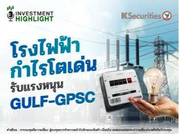 โรงไฟฟ้ากำไรโตเด่น รับแรงหนุน GULF-GPSC