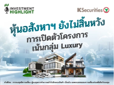 หุ้นอสังหาฯ ยังไม่สิ้นหวัง การเปิดตัวโครงการ เน้นกลุ่ม Luxury