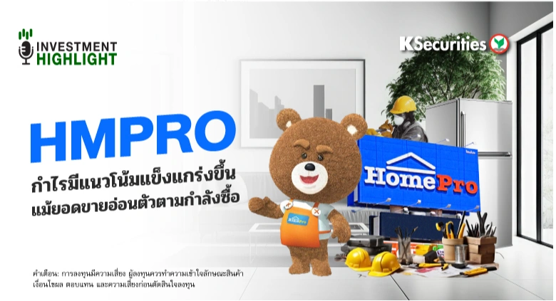 HMPRO กำไรมีแนวโน้มแข็งแกร่งขึ้นแม้ยอดขายอ่อนตัวตามกำลังซื้อ