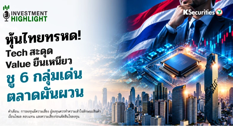 🏦 วิเคราะห์เศรษฐกิจประจำสัปดาห์ หุ้นไทยทรหด! Tech สะดุด Value ยืนเหนียว ชู 6 กลุ่มเด่นสู้ตลาดผันผวน