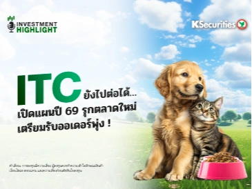 ITC ยังไปต่อได้… เปิดแผนปี 69 รุกตลาดใหม่ เตรียมรับออเดอร์พุ่ง ! 
