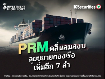 PRM คลื่นลมสงบ ลุยขยายกองเรือ เพิ่มอีก 7 ลำ