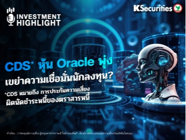 CDS* หุ้น Oracle พุ่ง💻 เขย่าความเชื่อมั่นนักลงทุน?