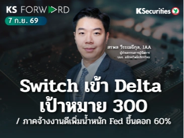 KS Forward 7 ก.ย. 2569
