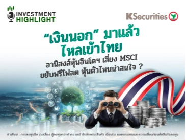 “เงินนอก” มาแล้ว ไหลเข้าไทย อานิสงส์หุ้นอินโดฯ เสี่ยง MSCI ขยับฟรีโฟลต หุ้นตัวไหนน่าสนใจ ?