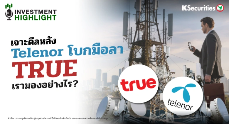 เจาะดีลหลัง Telenor โบกมือลา TRUE เรามองอย่างไร ?