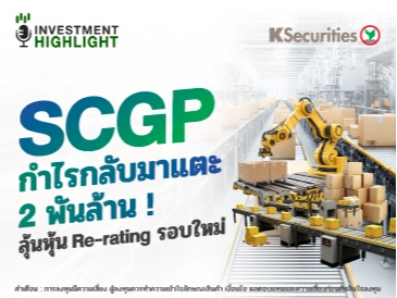 SCGP กำไรกลับมาแตะ 2 พันล้าน! ลุ้นหุ้น Re-rating รอบใหม่