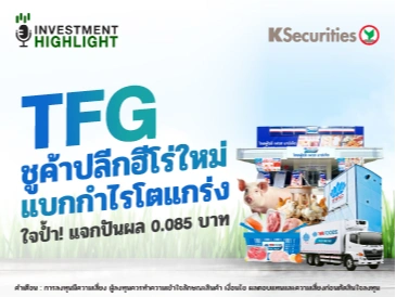 TFG ชูค้าปลีกฮีโร่ใหม่ แบกกำไรโตแกร่ง ใจป้ำ! แจกปันผล 0.085 บาท