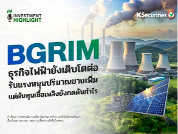BGRIM ธุรกิจไฟฟ้ายังเติบโตต่อ รับแรงหนุนปริมาณขายเพิ่ม แต่ต้นทุนเชื้อเพลิงยังกดดันกำไร