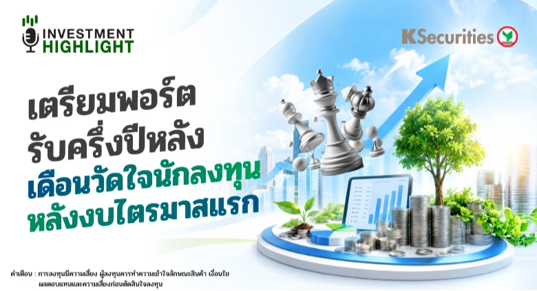 เตรียมพอร์ตรับครึ่งปีหลัง เดือนวัดใจนักลงทุน  หลังงบไตรมาสแรก