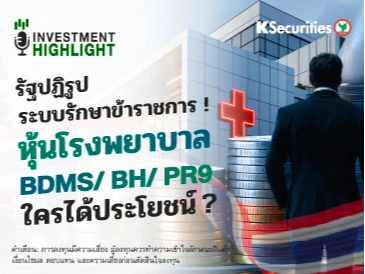 รัฐปฏิรูประบบรักษาข้าราชการ ! หุ้นโรงพยาบาล BDMS/ BH/ PR9 ใครได้ประโยชน์?