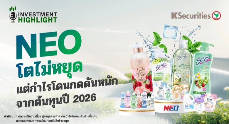NEO โตไม่หยุด แต่กำไรโดนกดดันหนัก จากต้นทุนปี 2026