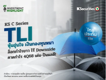 KS C Series: TLI หุ้นอุ่นใจ เงินกองทุนหนา ล็อกกำไรยาว ไร้ Downside คาดกำไร 4Q68 เด่น-ปันผลดี!