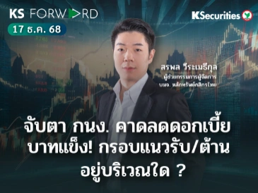 KS Forward 17 ธ.ค. 2568
