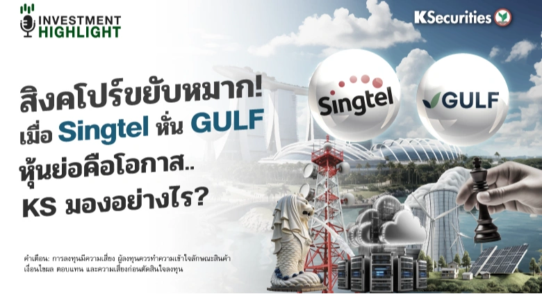 สิงคโปร์ขยับหมาก! เมื่อ Singtel หั่น GULF หุ้นย่อคือโอกาส..KS มองอย่างไร?