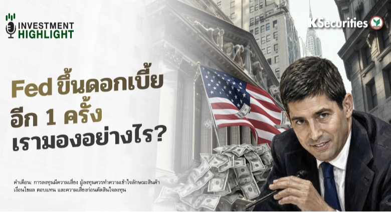 Fed ขึ้นดอกเบี้ยอีก 1 ครั้ง เรามองอย่างไร?