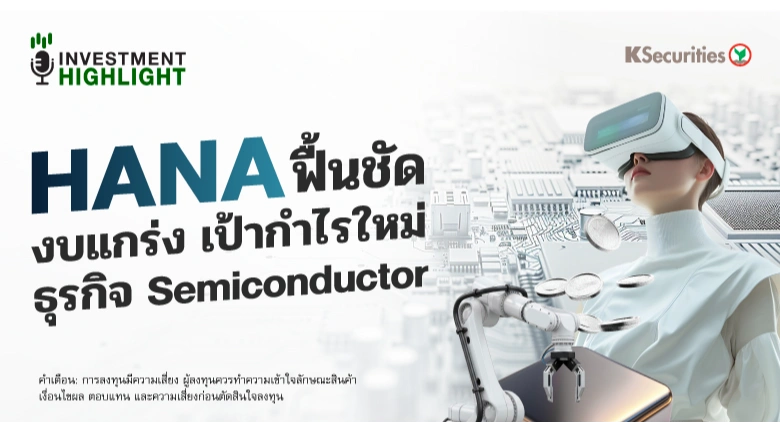 HANA ฟื้นชัด งบ 2Q69 รับแรงหนุน ธุรกิจ Semiconductor