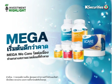 MEGA เริ่มต้นดีกว่าคาด MEGA We Care โตต่อเนื่อง ท่ามกลางสภาพแวดล้อมที่ท้าทาย