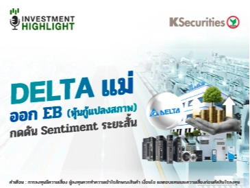 🤖DELTA แม่ ออก EB (หุ้นกู้แปลงสภาพ) กดดัน Sentiment ระยะสั้น