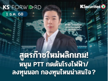 KS Forward 1 ธ.ค. 2568