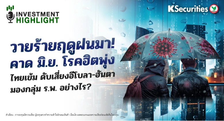 วายร้ายฤดูฝนมา! คาด มิ.ย. โรคฮิตพุ่ง ไทยเข้ม ดับเสี่ยงอีโบลา-ฮันตา มองกลุ่ม ร.พ. อย่างไร?