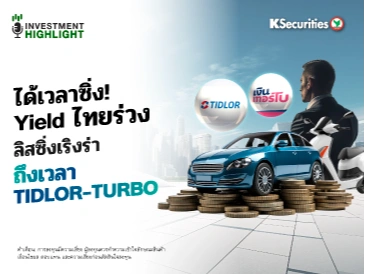 ได้เวลาซิ่ง! Yield ไทยร่วง ลิสซิ่งเริงร่า ถึงเวลา TIDLOR-TURBO