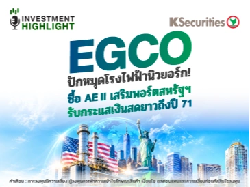 EGCO ปักหมุดโรงไฟฟ้านิวยอร์ก! ซื้อ AE II เสริมพอร์ตสหรัฐฯ รับกระแสเงินสดยาวถึงปี 71