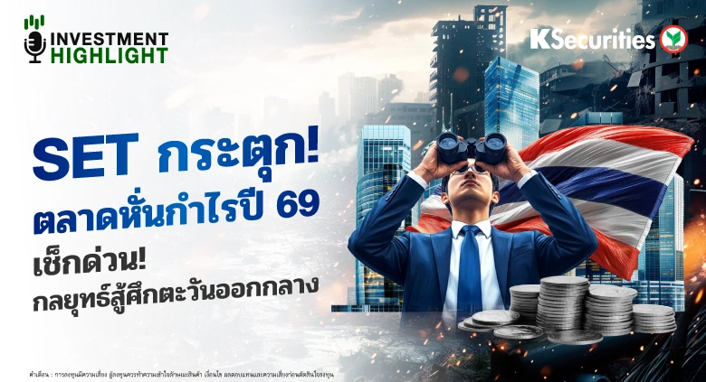 SET กระตุก!  ตลาดหั่นกำไรปี 69 เช็กด่วน! กลยุทธ์สู้ศึกตะวันออกกลาง