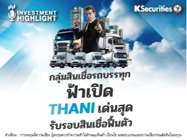 กลุ่ม Finance ฟ้าเปิด THANI เด่นสุด 🏦 รับรอบสินเชื่อฟื้นตัว