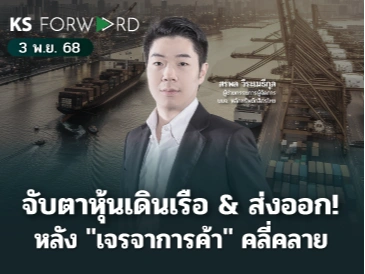 KS Forward 3 พ.ย. 2568