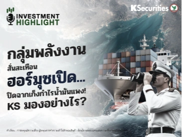 🏦 กลุ่มพลังงานสั่นสะเทือน ฮอร์มุซเปิด...ปิดฉากเก็งกำไรน้ำมันแพง! KS มองอย่างไร?