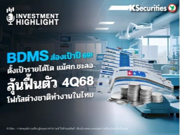 BDMS ส่องเป้าปี 69! ตั้งเป้ารายได้โต แม้ศก.ชะลอ ลุ้นฟื้นตัว 4Q68 โฟกัสต่างชาติทำงานในไทย