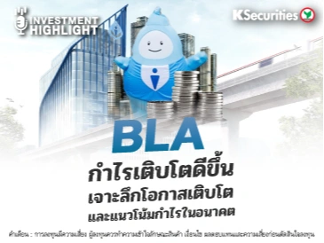 BLA กำไรเติบโตดีขึ้น เจาะลึกโอกาสเติบโต และแนวโน้มกำไรในอนาคต