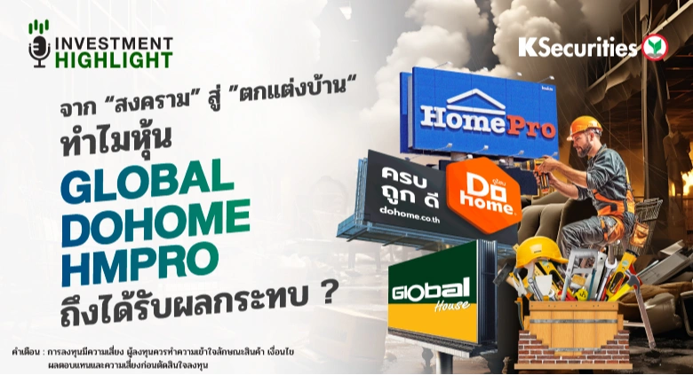 จาก “สงคราม” สู่ ”ตกแต่งบ้าน“ ทำไมหุ้น GLOBAL DOHOME HMPRO ถึงได้รับผลกระทบ?