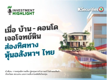 เมื่อ บ้าน คอนโด เจอโจทย์หิน ส่องทิศทางหุ้นอสังหาฯ ไทย