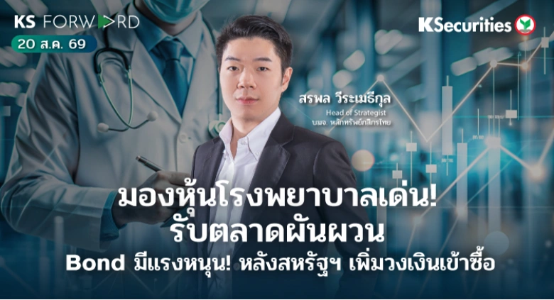 KS Forward 20 ส.ค. 2569