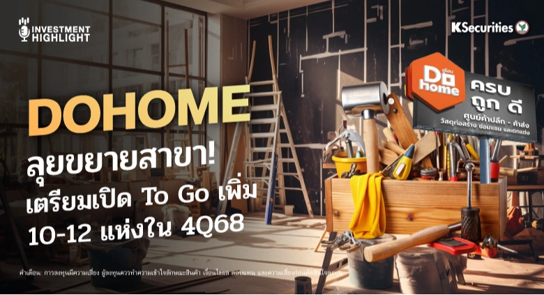 DOHOME ลุยขยายสาขา! เตรียมเปิด To Go เพิ่ม 10-12 แห่งใน 4Q68