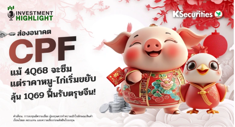 ส่องอนาคต CPF แม้ 4Q68 จะซึม แต่ราคาหมู-ไก่เริ่มขยับ ลุ้น 1Q69 ฟื้นรับตรุษจีน! 
